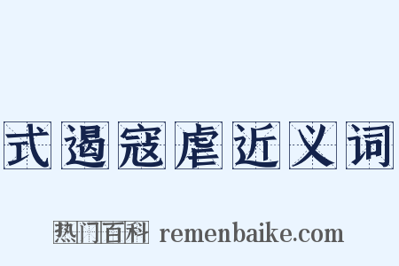 式遏寇虐近义词是什么意思的图片